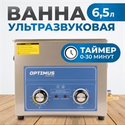 OPT-UC65 Мойка ультразвуковая с подогревом, 6.5 л - фото 47390