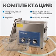 OPT-UC65 Мойка ультразвуковая с подогревом, 6.5 л - фото 47392