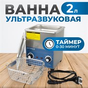 OPT-UC20 Ультразвуковая мойка с подогревом 2 л - фото 47423