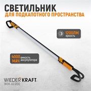 WDK-UL1200 Фонарь светодиодный для подкапотного пространства, 1200 Лм, 4000 мАч - фото 47446