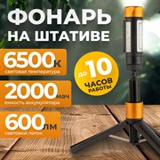 WDK-FL600 Фонарь аккумуляторный светодиодный с штативом, 600 Лм - фото 47464