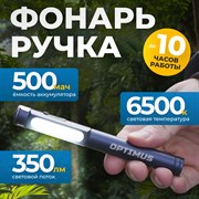 OPT-PL350 Фонарь-ручка светодиодный, 350 Лм - фото 47502