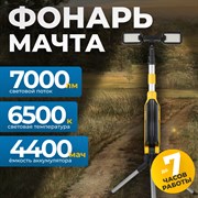 OPT-TL7000 Светодиодная мачта аккумуляторная складная (прожектор), 7000 Лм - фото 47584