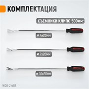 WDK-214118 Съемники клипс обшивки 6 шт/