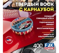 LMF86 Твердый воск с карнаубой 400гр*