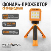 WDK-RS2100 Фонарь-прожектор трансформер переносной светодиодный