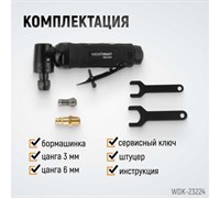 WDK-23224 Пневматическая