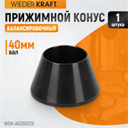 WDK-A0200025 Конус малый 42-65 мм для балансировочного станка с валом 40 мм - фото 44022