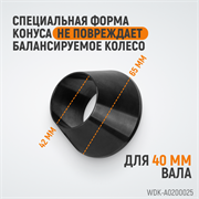 WDK-A0200025 Конус малый 42-65 мм для балансировочного станка с валом 40 мм - фото 44023