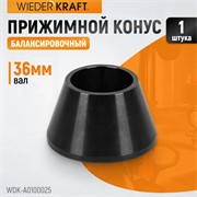 WDK-A0100025 Конус малый 42-65 мм для балансировочного станка с валом 36 мм - фото 44063