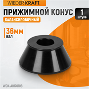 WDK-A0170108 Конус 70-108 мм для балансировочного станка с валом 36 мм - фото 44067