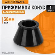 WDK-A0104978 Конус 49-78 мм для балансировочного станка с валом 36 мм - фото 44074