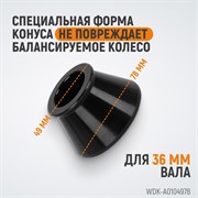 WDK-A0104978 Конус 49-78 мм для балансировочного станка с валом 36 мм - фото 44075