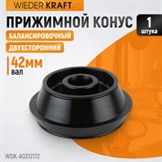 WDK-A0312172 Конус 120-172 мм для балансировочного станка с валом 42 мм - фото 44083