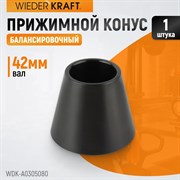 WDK-A0305080 Конус 50-80 мм для балансировочного станка с валом 42 мм - фото 44108