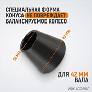 WDK-A0305080 Конус 50-80 мм для балансировочного станка с валом 42 мм - фото 44109