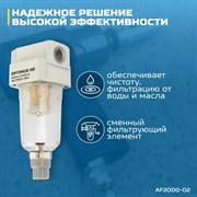 AF2000-02 Фильтр-масловлагоотделитель 1/4**