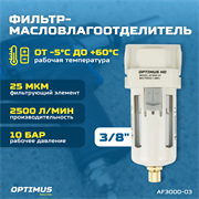 AF3000-03 Фильтр-масловлагоотделитель 3/8*