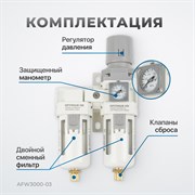 AFW3000-03 Блок подготовки воздуха 3/8 с влагоотделителем, регулятором и манометром*