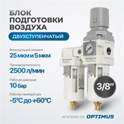 AFW3000-03 Блок подготовки воздуха 3/8 с влагоотделителем, регулятором и манометром//