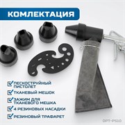 OPT-PS10 Пистолет пескотруйный с системой рециркуляции
