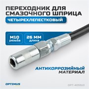 OPT-405510 Переходник для смазочного шприца четырехлепестковый - фото 46628