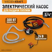 WDK-DYB50HT Электрический насос для раздачи топлива, 300 Вт - фото 46749