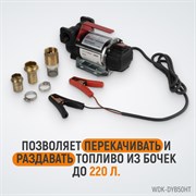 WDK-DYB50HT Электрический насос для раздачи топлива, 300 Вт - фото 46750