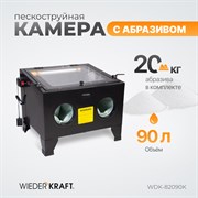 WDK-82090K Камера пескоструйная 90 л, в комплекте с электрокорундом - фото 46892
